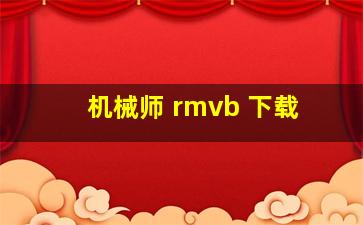 机械师 rmvb 下载